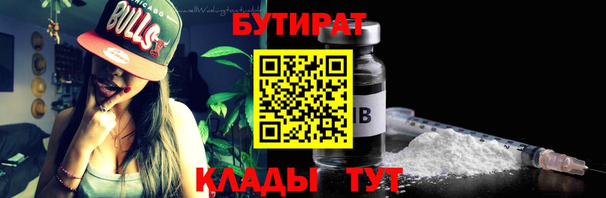 БУТИРАТ  Вход с VPN  Братск  БУТИРАТ 99% 